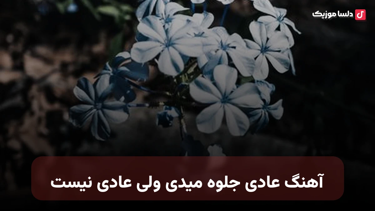  عادی جلوه میدی ولی عادی نیست نسخه کامل